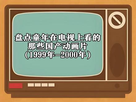 盘点童年在电视上看的那些国产动画片1999年-2000年 #回忆 #童年回忆 #8090后的童年回忆 #童年回忆动画片 #一代人的回忆