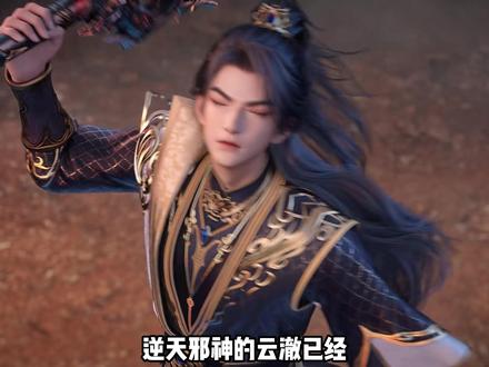 逆天邪神在原著保留剧情这一块,还是太权威了 #逆天邪神 #云澈 #动漫