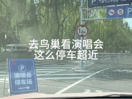开车去鸟巢这么停车最近 高德导航“奥林匹克公园地下停车场”,就在四环路旁边就是,直接下去#vlog十亿流量扶持计划 #国家体育场 #鸟巢 #鸟巢停车 #鸟巢演唱会