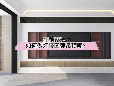 在酷家乐中如何做灯带圆弧吊顶呢?试试这个硬装制作的小技巧吧!#无主灯设计 #弧形吊顶 @DOU+小助手