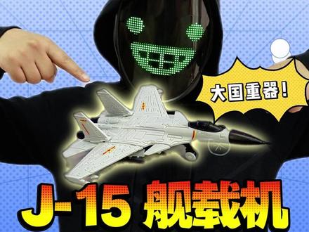 迷你大国重器!歼15战机驾到! #歼15 #跟馆长一起玩 #盲盒 #大国重器