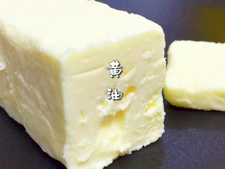 纯手工自制黄油,蛋糕、饼干、面包都能用#最dou吃货季 #美食趣胃计划