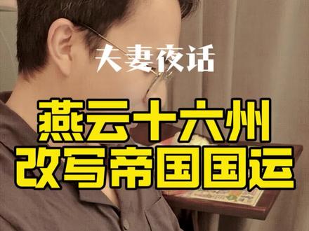 燕云十六州:被低估的超级战略防御体系,为何会影响中原王朝的国运?#燕云十六州 #太平年 #太平年背后的真实历史 #抖音知识年终大赏 #跟着太平年学历史