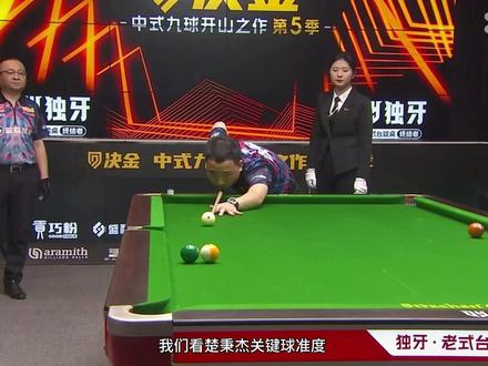 于德陆决金比赛中唯一战胜的对手#于德陆 #楚秉杰 #李赫文 #决金 #九球