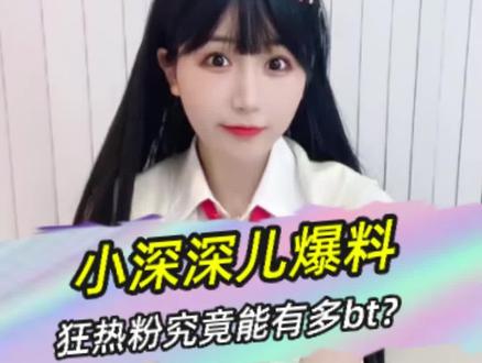 一姐小深深爆料,狂热粉丝能有多bt? #小深深儿 #女主播 #擦边 @DOU+小助手