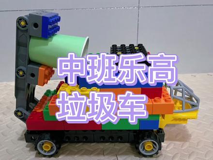 中班乐高大颗粒百变工程系列积木搭建~垃圾车