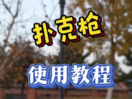 幻影扑克枪教程 #飞牌切水果 #飞牌发射器