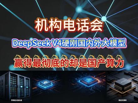 DeepSeek V4不仅是大模型狂欢,更是国产算力的催化剂 #国产算力 #国产CPU #国产GPU #AI芯片 #财经干货