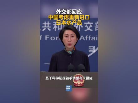 12月24日,在外交部例行记者会上,发言人毛宁回应了有关“中方考虑重新开始进口日本水产品”的问题。#日本水产品 #中国考虑重新开始进口日本水产品