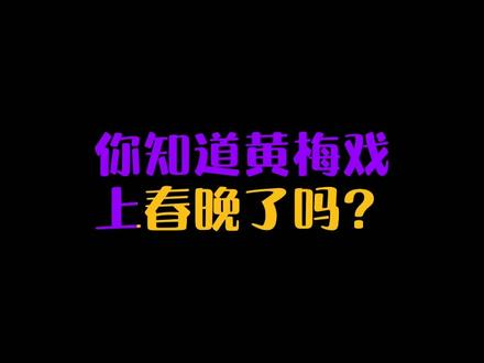 #黄梅戏 起源于湖北黄梅,发展壮大于安徽,你知道今年黄梅戏上#央视春晚 了吗?