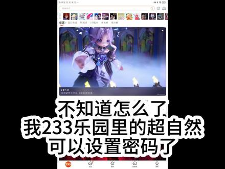 233乐园里的超自然竟然可以设置密码了?