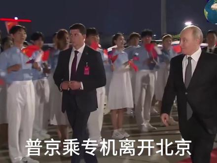 结束访问,返回俄罗斯。走了!