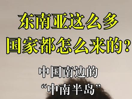 东南亚怎么那么多国家,他们之间的关系是什么? #历史 #地理 #东南亚#泰国#云南 #广西
