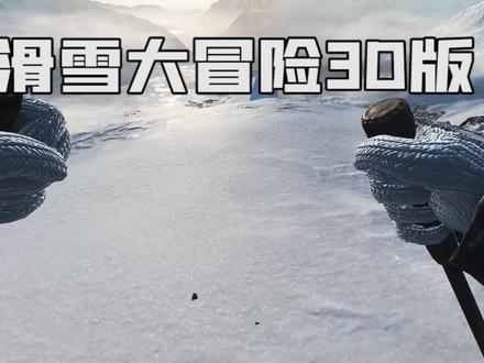 滑雪大冒险3D版(狗头)