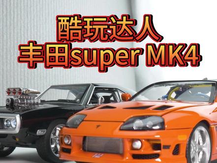经典!丰田super MK4 丰田 Supra MK4 是丰田 Supra 车系的第四代车型,于 1993 年正式发布,底盘代号为 A80。其外观设计汲取美式跑车风格,修长车头搭配肌肉线条,联排圆灯尾灯与硕大尾翼极具辨识度。该车搭载 2JZ-GTE 3.0 升涡轮增压直列六缸发动机,因日本 “君子协定”,日规版马力限制在 280 匹,海外版可达 320 匹,且改装潜力巨大,经简单改装动力便可轻松提升至 700 匹。它采用后轮驱动,配备顺序式双涡轮增压系统,能有效减少涡轮迟滞。Supra MK4 性能卓越,百公里加速可达 4.6 秒左右,是改装及赛事的常客,还因在《速度与激情》等影视作品中亮相而闻名,被誉为 “牛魔王”,是日本 90 年代国宝级跑车之一#汽车文化 #玩具车 #赛车 #模型