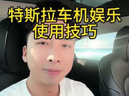 特斯拉车机使用技巧!#特斯拉