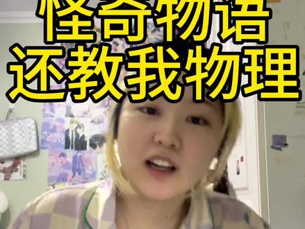 #怪奇物语 #怪奇物语第五季 #怪奇物语美剧我的观影报告 #搞笑 #美剧 没办法 吃了没学好物理的亏 我就说看美剧有用吧 我看谁还说一天天看电视剧没用 老娘的口语就是美剧里学的 物理不是