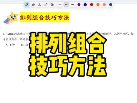 排列组合技巧方法#高考数学 #高中数学 #排列组合