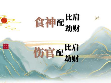 食伤与比劫的情况
#命理八字 #食伤#比劫