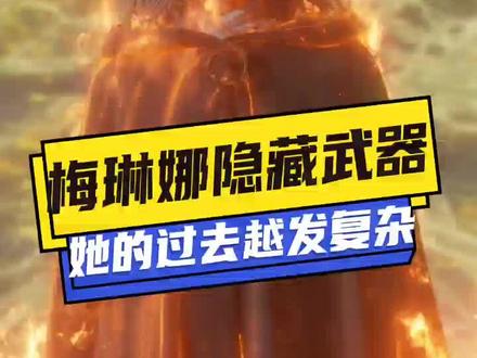 梅琳娜的隐藏武器,各位都拿到了吗?
#艾尔登法环 #老头环 #steam游戏 #游戏里的骚操作 #单机游戏 @DOU+小助手