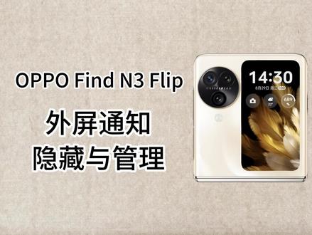 OPPO Find N3 Flip 外屏通知隐藏与管理,基于ColorOS 13.2,外屏通知有些不需要的可以进行设置,减少通知的打扰。
#ColorOS13 #OPPOFindN3Flip