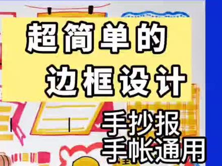 手抄报、手账边框花边画法超级简单哦#手抄报#手账