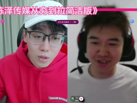 陈泽传媒从夯到拉爆笑#陈泽传媒#切片