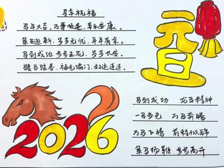 2026年的第1天,简单喜庆的2026元旦手抄报,新年主题画 #马年元旦手抄报 #马年主题画 #新年手抄报 #2026马年