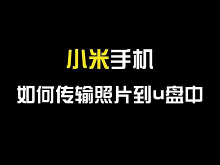 小米手机专属教程来了#小米手机专属 #手机U盘 #手机