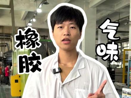 去除橡胶气味的几个方法 #橡胶知识 #味道 #混炼胶