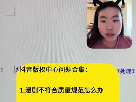 抖音版权中心问题合集1 漫剧不符合质量规范是什么原因导致,
能不能抖音红果在不同时间发布
漫剧审核要等多久
今天,一个视频解决你们的问题
且听我细细讲来
#漫剧 #短剧 #发行 #抖音版权中心 #AI漫剧