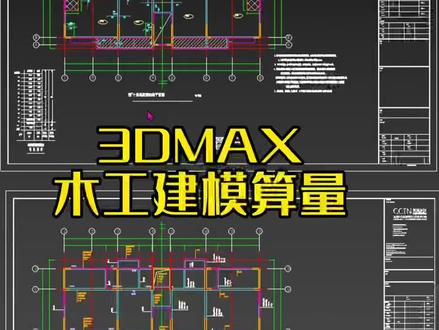 3DMAX木工建模算量#木工 #工地