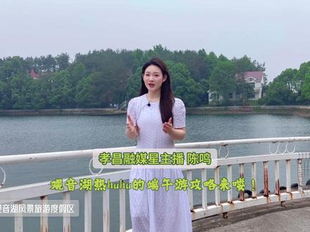 生态观音湖②丨端午小长假去哪儿玩?孝昌观音湖出行游玩攻略来咯~~