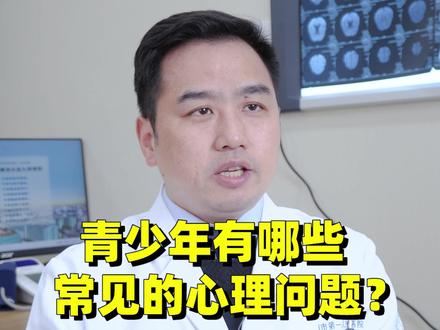 青少年常见的心理问题,有哪些呢?#青少年心理 #杭州青少年心理咨询 #杭州心理科