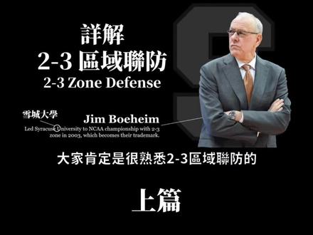 详解2-3区域联防#篮球干货 #篮球联防 #吉姆波特 #吉姆波特投篮辅助器