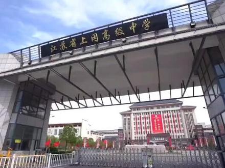江苏省上冈高级中学2021届高三毕业典礼暨高考壮行仪式