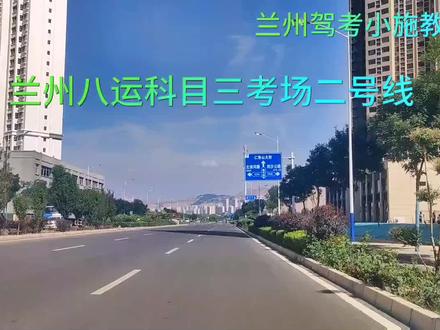 兰州安宁八运科目三考场二号线视频讲解#兰州驾校小施教练#兰州安宁八运科目三考场 #科目三考试模拟练习 #关注教练学车不迷路 #考驾照
