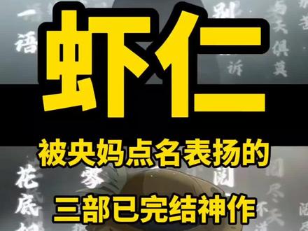 这三部被央妈点名表扬的三部已完结虾仁动画,看得通宵追完#我在大明那些年 #虾仁动画 #动漫推荐 #虾仁动画 #一口气看完系列