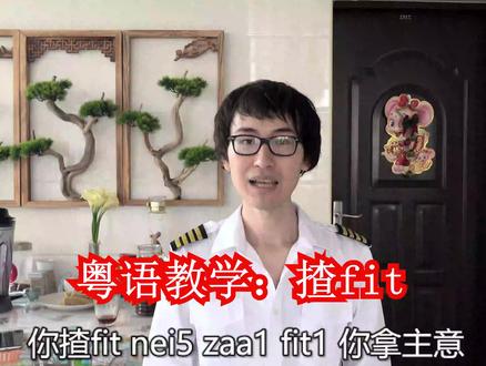 揸fit,在广东粤语和广西白话是什么意思?
