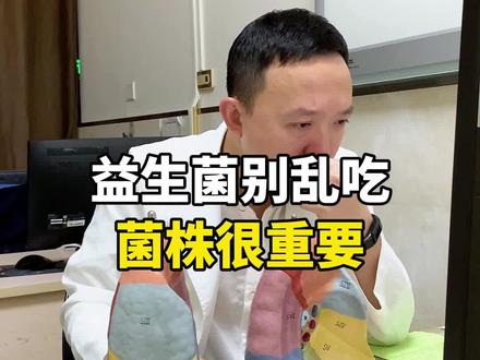 #益生菌 别乱吃,菌株很重要 #儿童#肠道