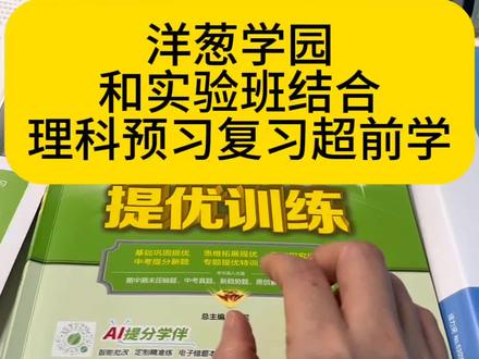 我家是洋葱的资深用户!理科的学习没有那么复杂,把握校某内,跟着洋葱,把校某内知识点吃透,落到笔头,纸质练习册去巩固,做好错题整理,把习惯养好,基本功打扎实,开始刷题训练,普通的孩子,就是简单的事情重复做,做到极zhi!明天是我们洋葱涨价前Z后一次专场,在直播号@查老师直播号16洋葱学园18高思单词 ,别跑错!#洋葱学园#数学学习#育儿经验分享