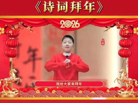 2026新年祝福语 诗词拜年 #新春祝福 #马年祝福语 #拜年视频 #诗词拜年 #诗词迎春