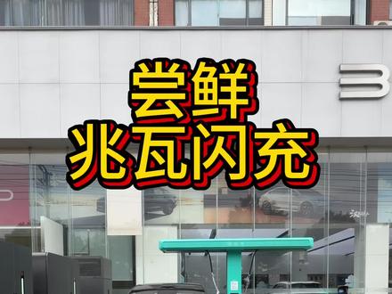 用NX8体验比亚迪兆瓦闪充跑不满速度,目前可以跑满的桩有特来电,国家电网,宁德时代#东风日产NX8