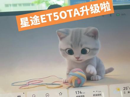 快来升级吧 #星途ET5OTA升级