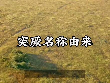 突厥名称由来 #突厥 #历史 #科普