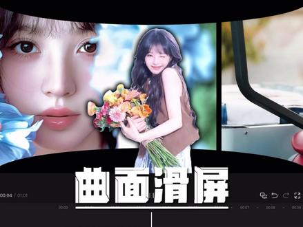曲面滑屏效果教程来了!你学会了吗? #剪辑教程 #视频剪辑 #新手剪辑视频教程 #自学剪辑 #剪辑
