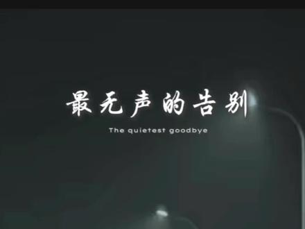 原来最无声的告别,从停止分享开始,从前无话不说,后来无话可说,那些平凡的分享,最终都变成了沉默,成年人了的关系,现实又脆弱。没有轰轰烈烈的决裂,只凭一份默契的沉默,就慢慢淡成了回忆,不必纠结谁先转身,也别追问为什么,久不联系就是答案,不再回应就是结局,人总要学着长大,接受失去,接受离别,接受很多人只能陪你一程,接受所有渐行渐远,珍惜每一份双向奔赴,关系会过期,但回忆不会,别害怕失去,更别否定曾经的美好,世事无常愿我们都能温柔告别,好好生活!