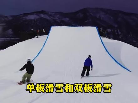 #滑雪 #抖音雪地狂欢季 单板VS双板,哪个才是你的终极选择