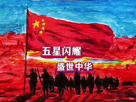 “五星闪耀,赤旗飞扬”—画最可爱的人#绘画 #最可爱的人#爱国