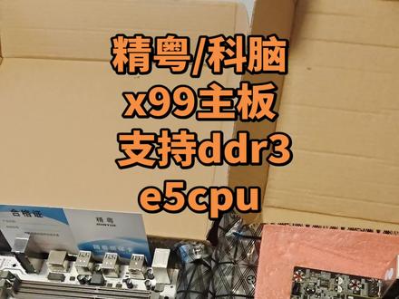 精粤科脑x99主板支持dr3内存至强e5cpu处理器 最近手痒痒了,准备自己组装一台电脑,搞着玩,还有两台闲置的电脑,拆东墙补西墙,凑合着搞两台试试,散热器啊,我存条啊,我卡都有,搞两张主板,补点内存条,整点固态硬盘,再整几个CPU搞着玩,都说e5是垃圾佬的最爱,我们也来组装一个试试,装电脑#装电脑 ,#x99 #e5